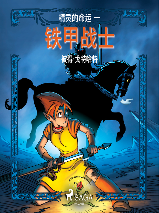 Cover image for 精灵的命运 一：铁甲战士